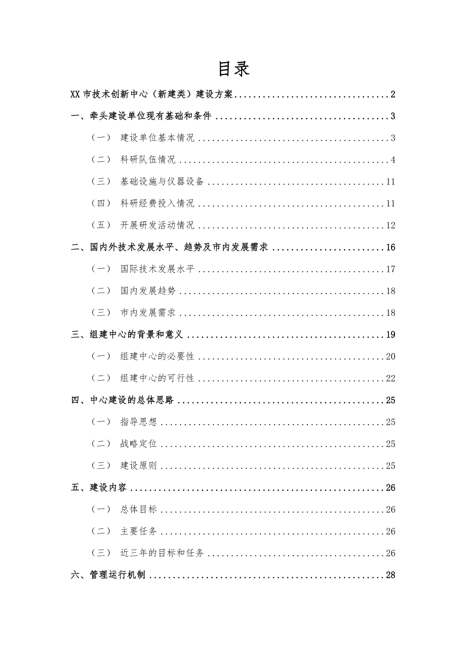 市技术创新中心建设方案.docx_第2页