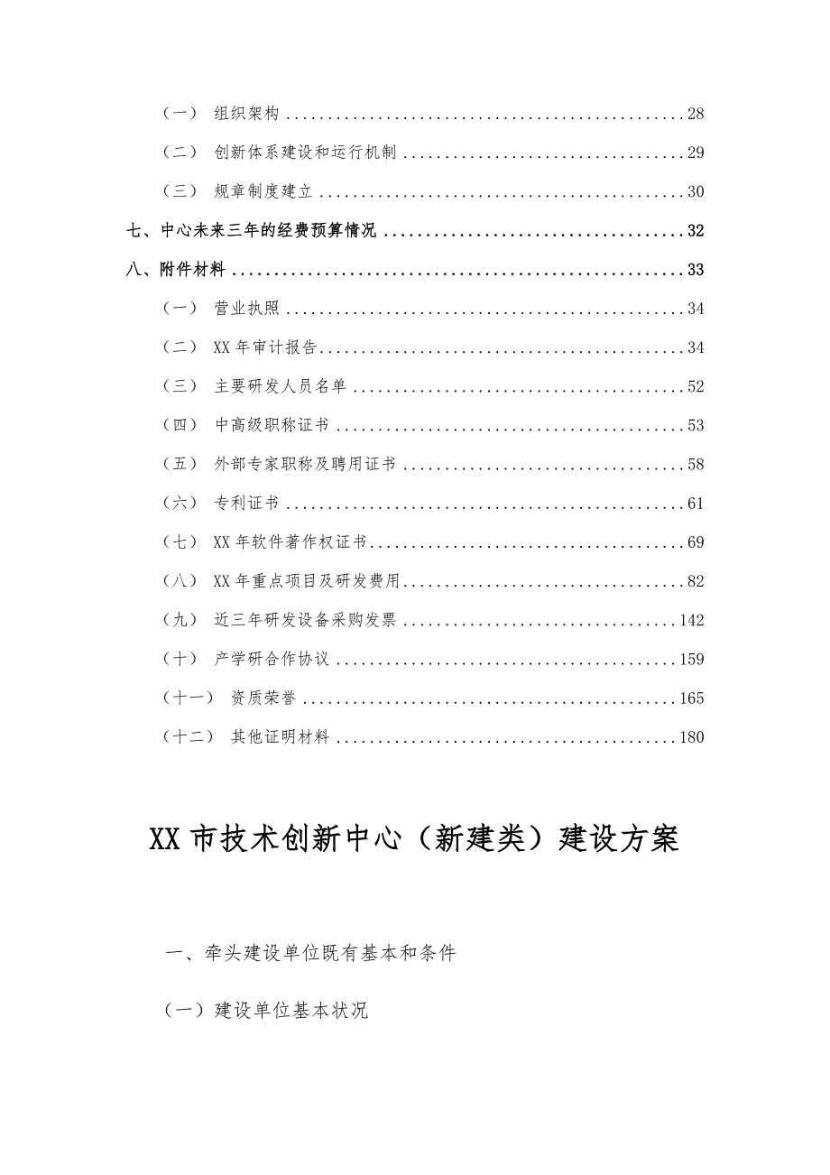 市技术创新中心建设方案.docx_第3页