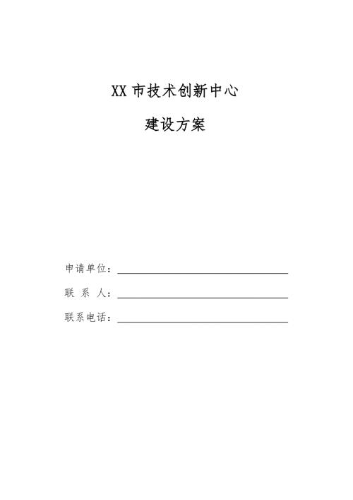 市技术创新中心建设方案.docx