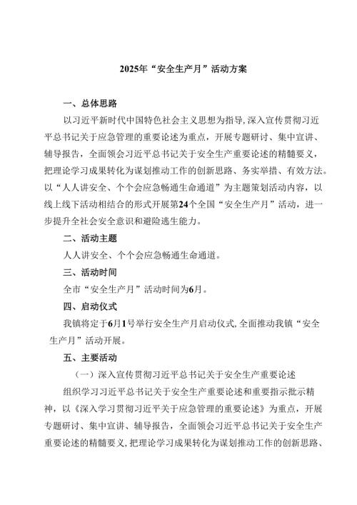 2025年“安全生产月”活动方案 5篇精选.docx