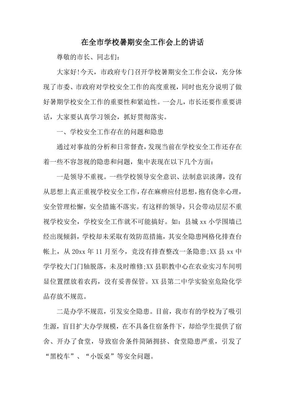 局长在全市学校暑期安全工作会上的讲话.doc_第1页