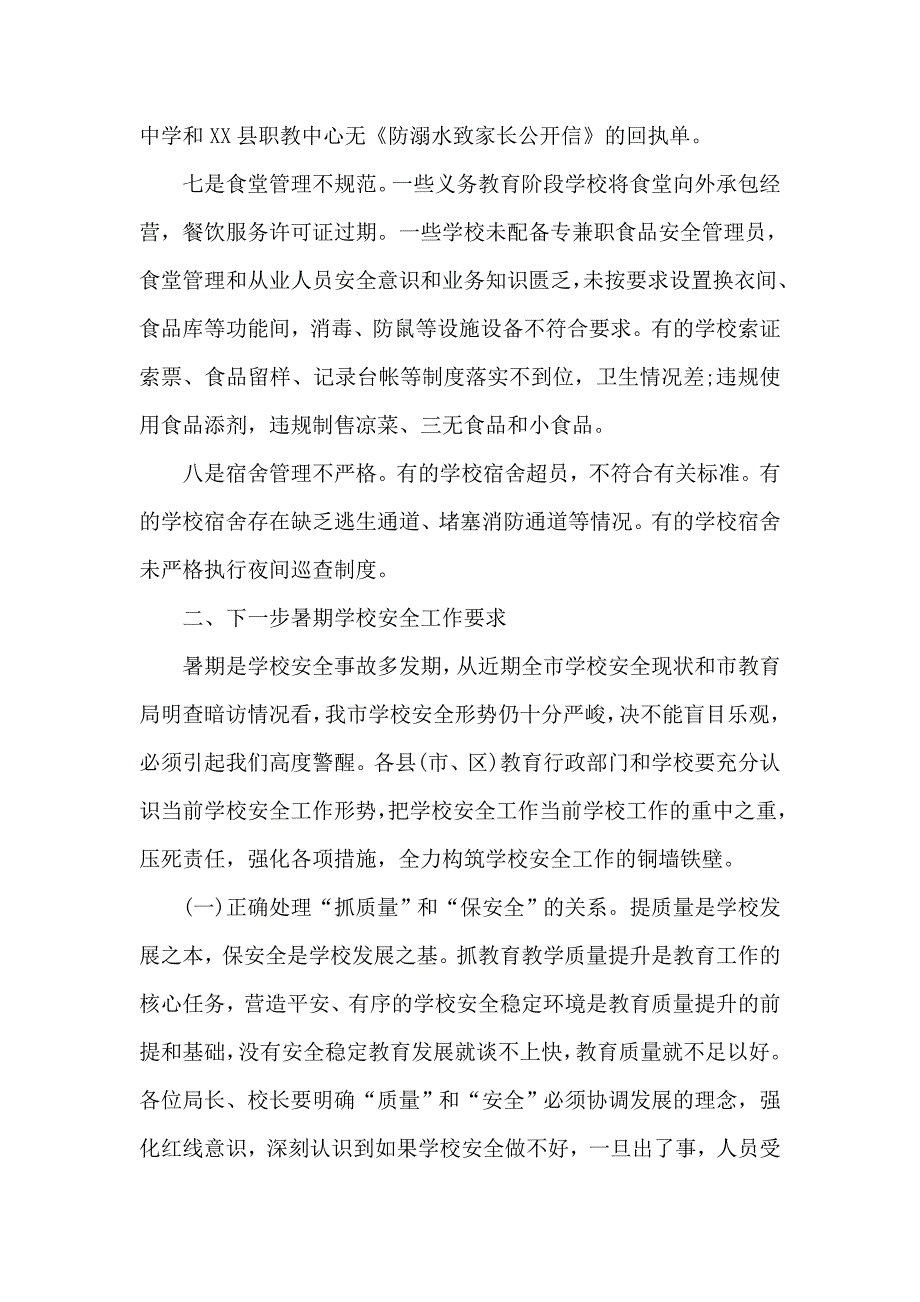 局长在全市学校暑期安全工作会上的讲话.doc_第3页