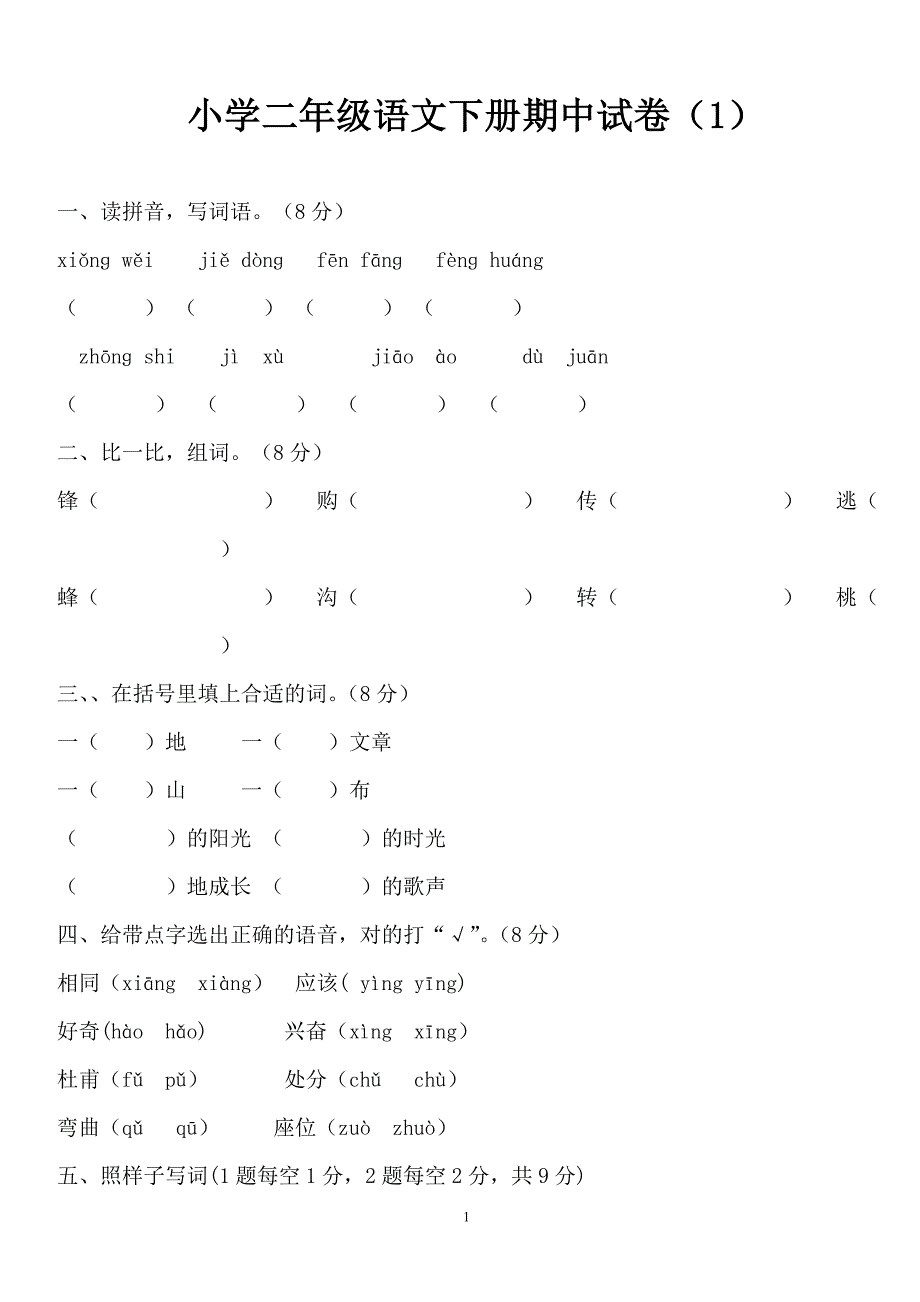 新人教版小学二年级语文下册期中测试题直接打印.doc_第1页