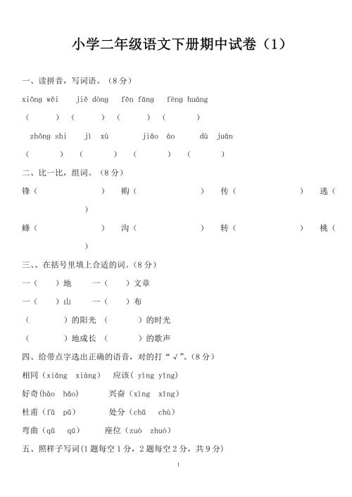 新人教版小学二年级语文下册期中测试题直接打印.doc