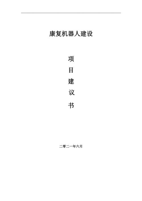 康复机器人项目项目建议书写作范本.doc