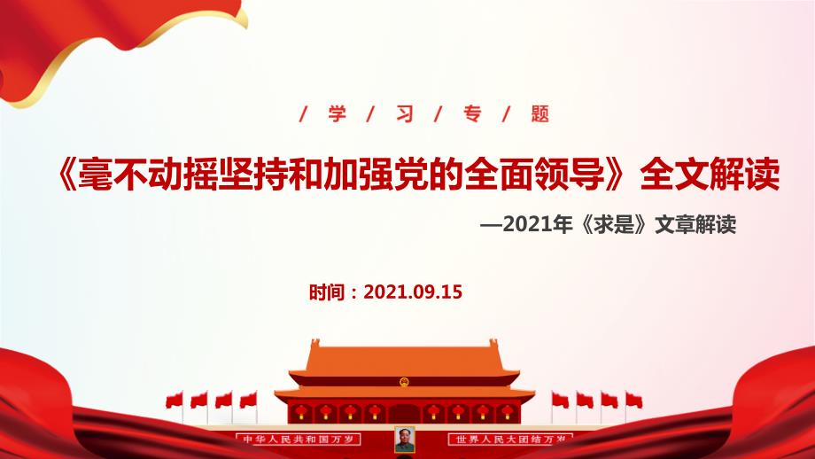 求是2021年毫不动摇坚持和加强党的全面领导全文学习.ppt_第1页
