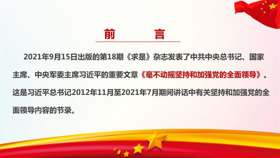求是2021年毫不动摇坚持和加强党的全面领导全文学习.ppt_第2页
