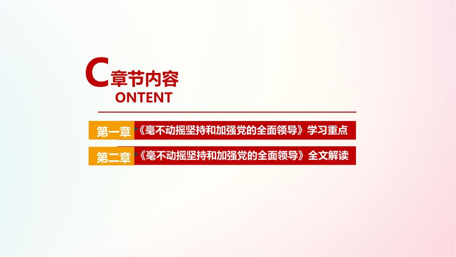 求是2021年毫不动摇坚持和加强党的全面领导全文学习.ppt_第3页