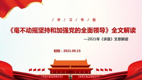 求是2021年毫不动摇坚持和加强党的全面领导全文学习.ppt