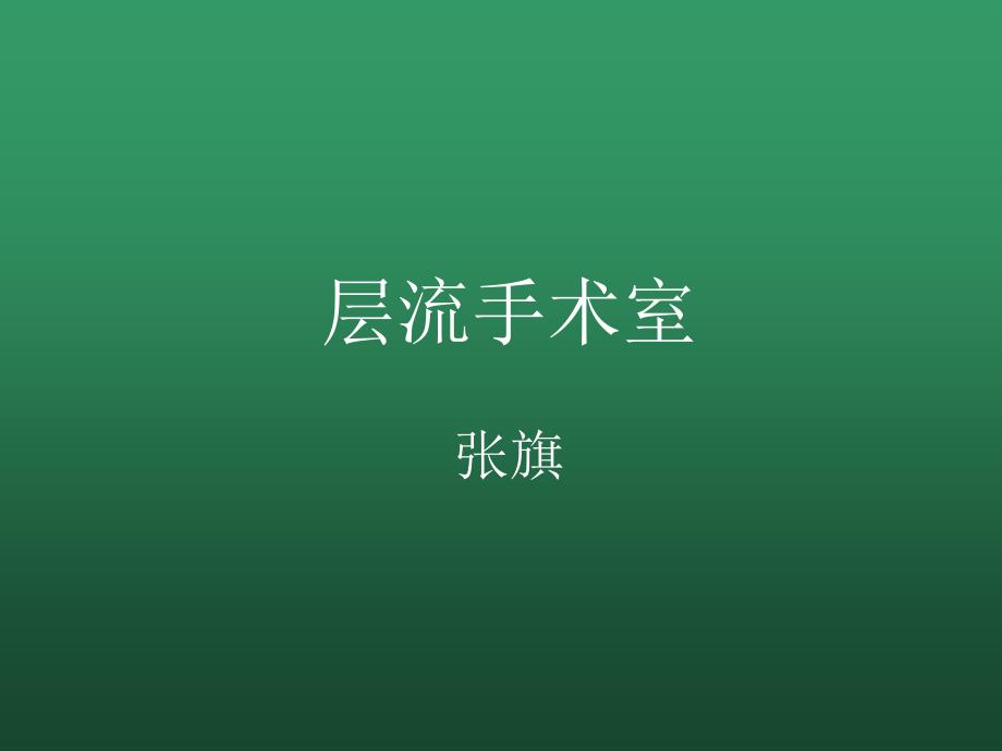 层流手术室课件.ppt_第1页
