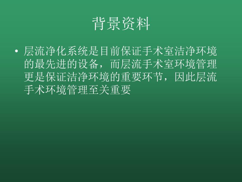 层流手术室课件.ppt_第3页