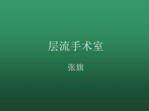 层流手术室课件.ppt