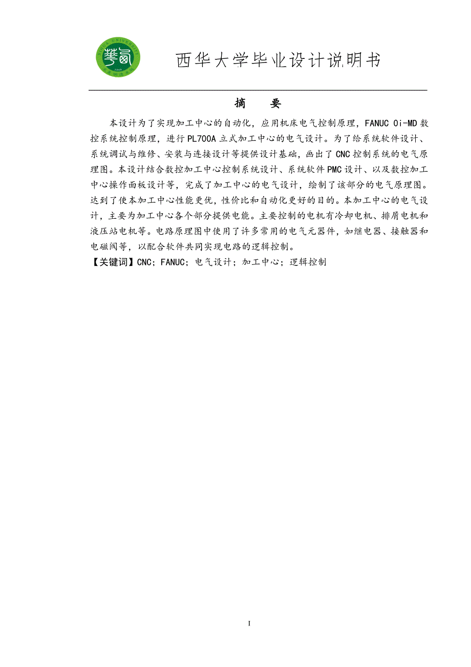 毕业设计PL700A四轴立式加工中心电气系统设计.doc_第1页