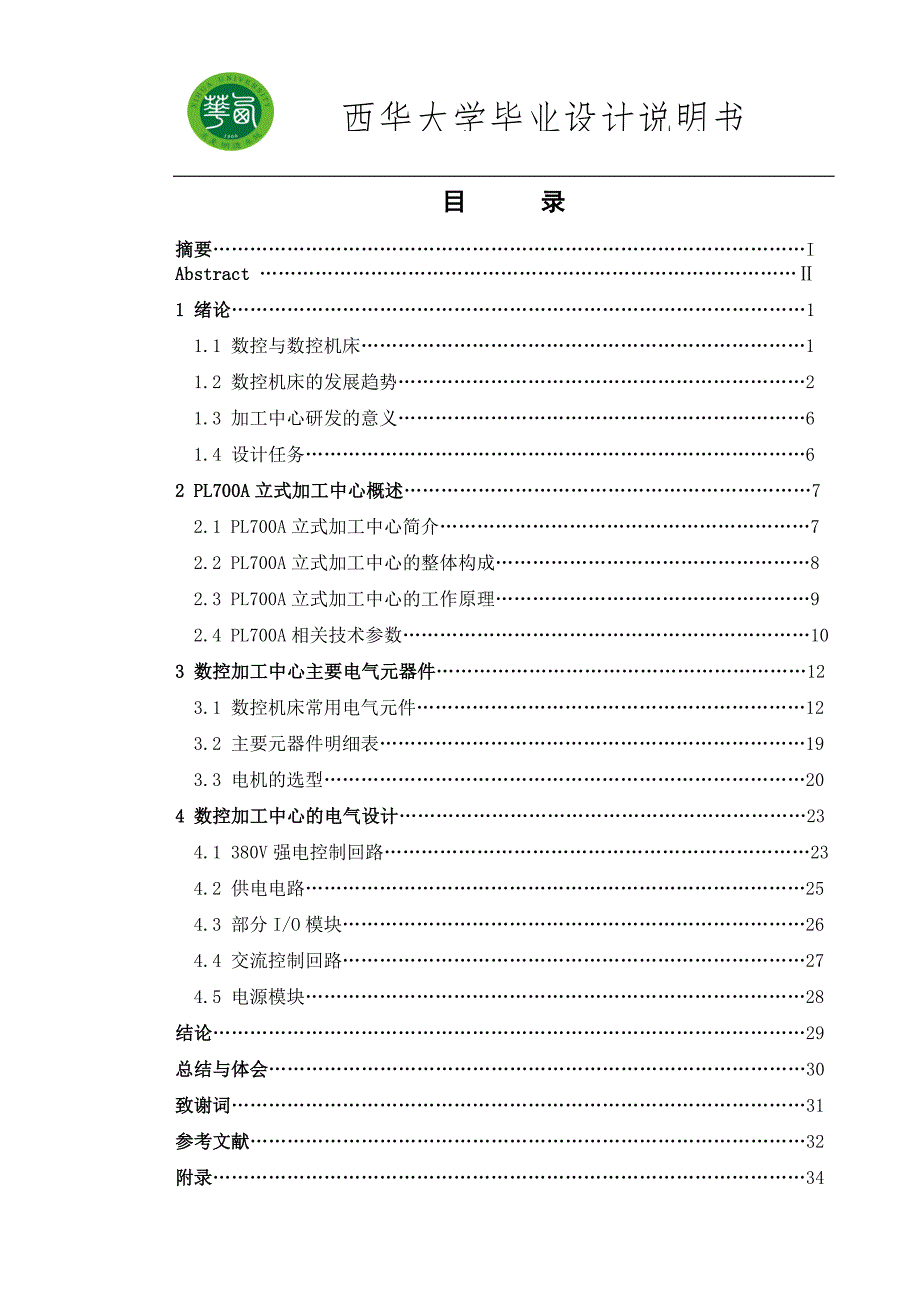 毕业设计PL700A四轴立式加工中心电气系统设计.doc_第3页
