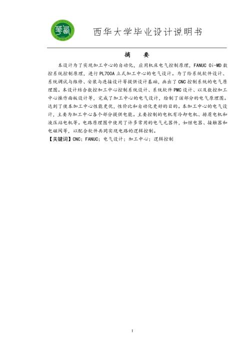 毕业设计PL700A四轴立式加工中心电气系统设计.doc