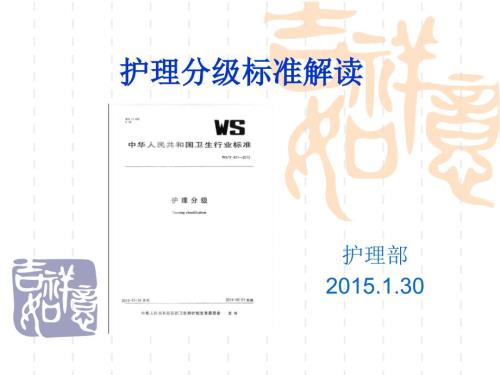 护理分级标准解读.ppt