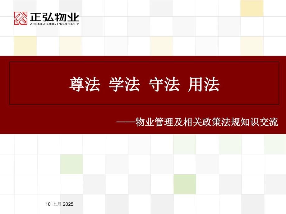 物业法律法规培训课件.ppt_第1页