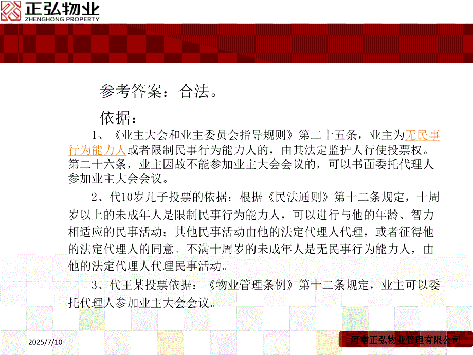 物业法律法规培训课件.ppt_第3页