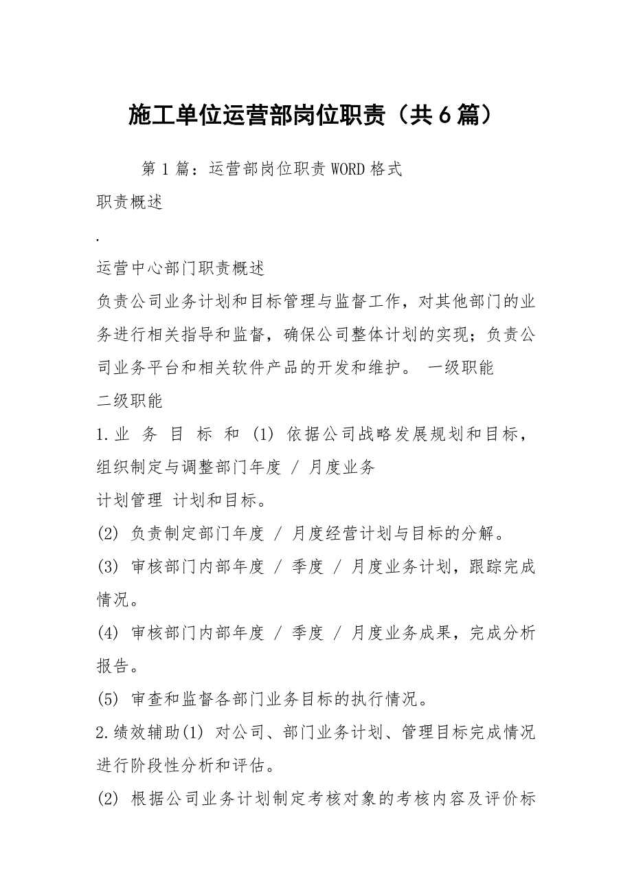 施工单位运营部岗位职责共6篇.docx_第1页