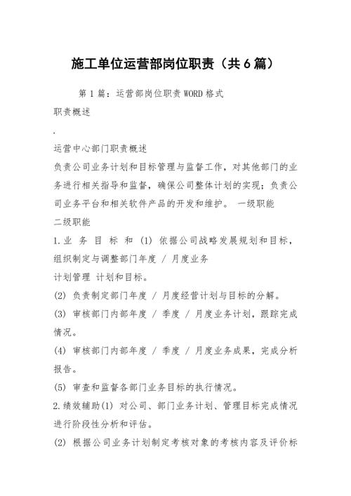 施工单位运营部岗位职责共6篇.docx