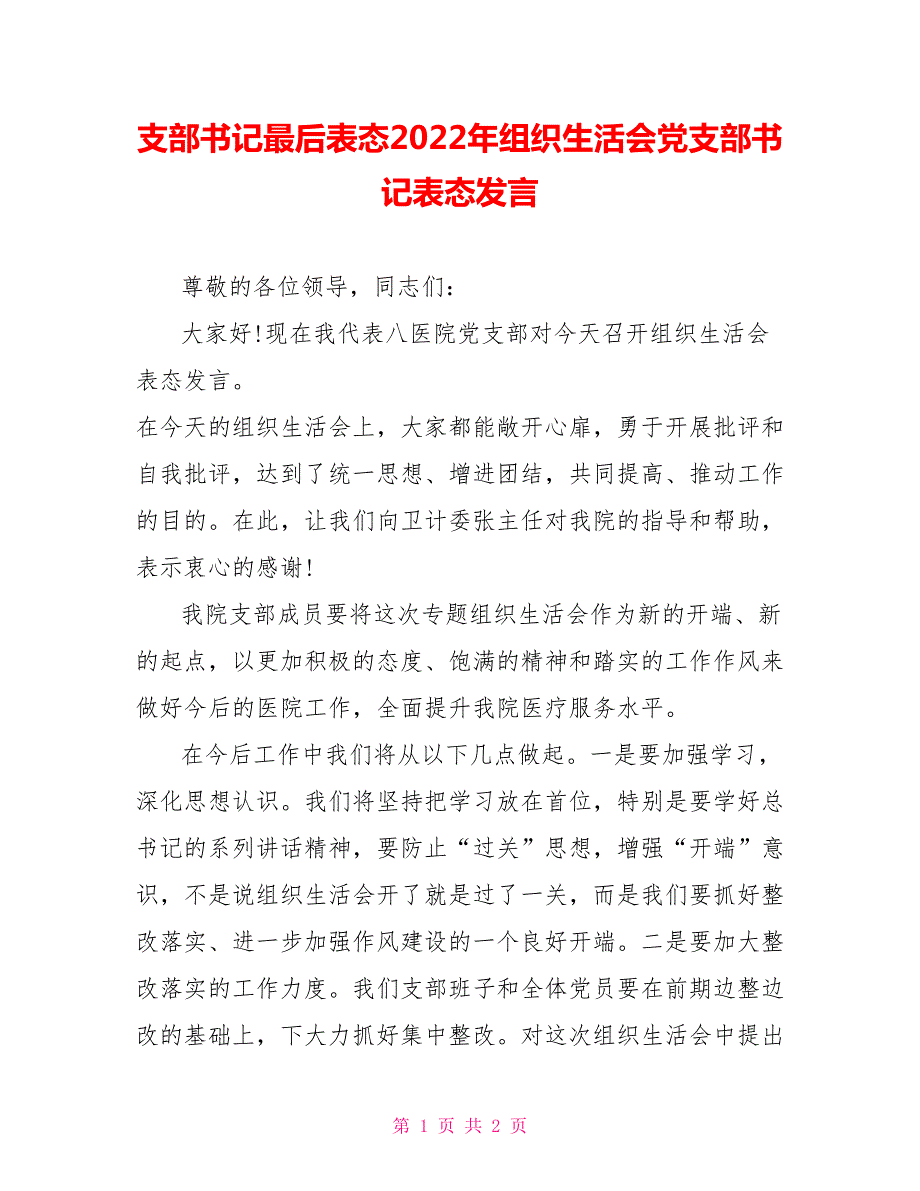 支部书记最后表态2022年组织生活会党支部书记表态发言.doc_第1页