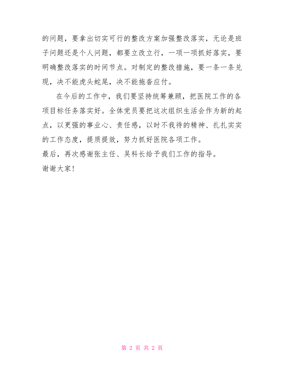 支部书记最后表态2022年组织生活会党支部书记表态发言.doc_第2页