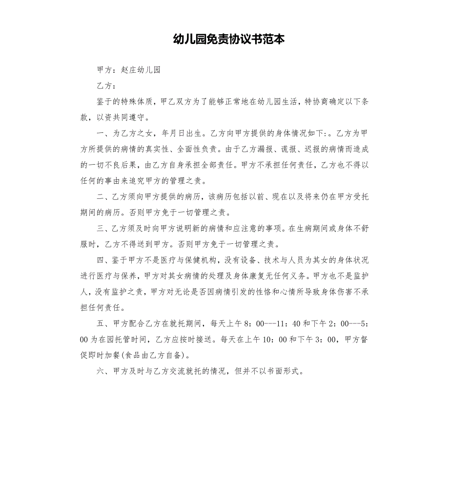 幼儿园免责协议书范本.docx_第1页