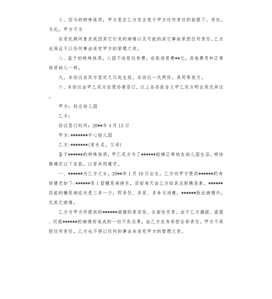 幼儿园免责协议书范本.docx_第2页