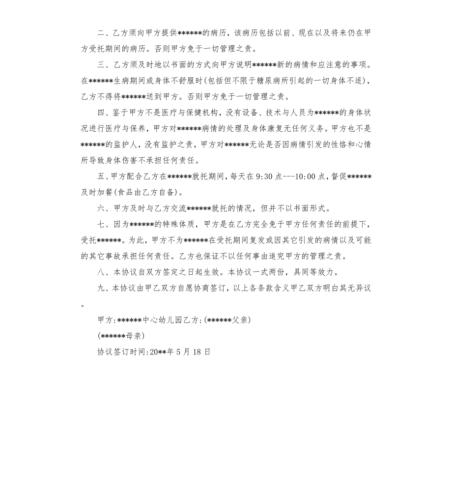 幼儿园免责协议书范本.docx_第3页