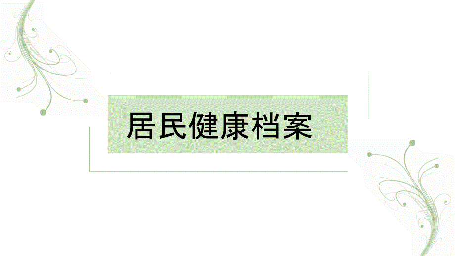 居民健康档案PPT课件.ppt_第1页