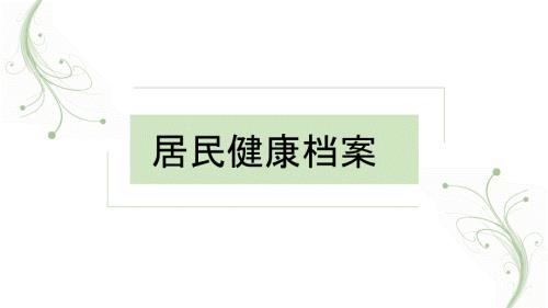 居民健康档案PPT课件.ppt