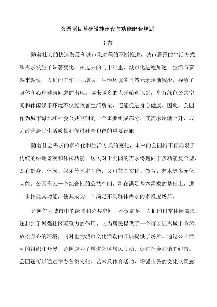 公园项目基础设施建设与功能配套规划.docx_第1页