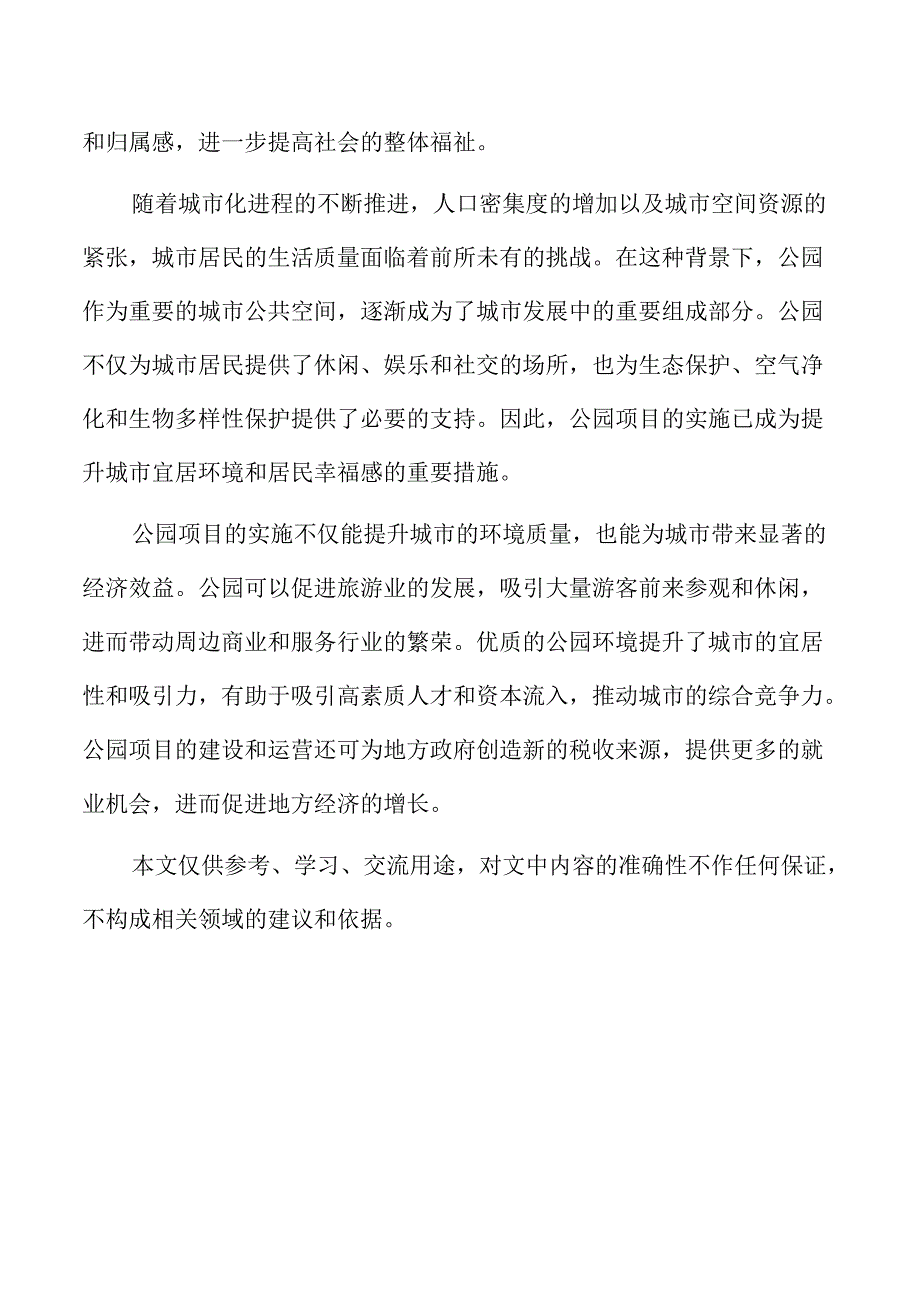 公园项目基础设施建设与功能配套规划.docx_第2页