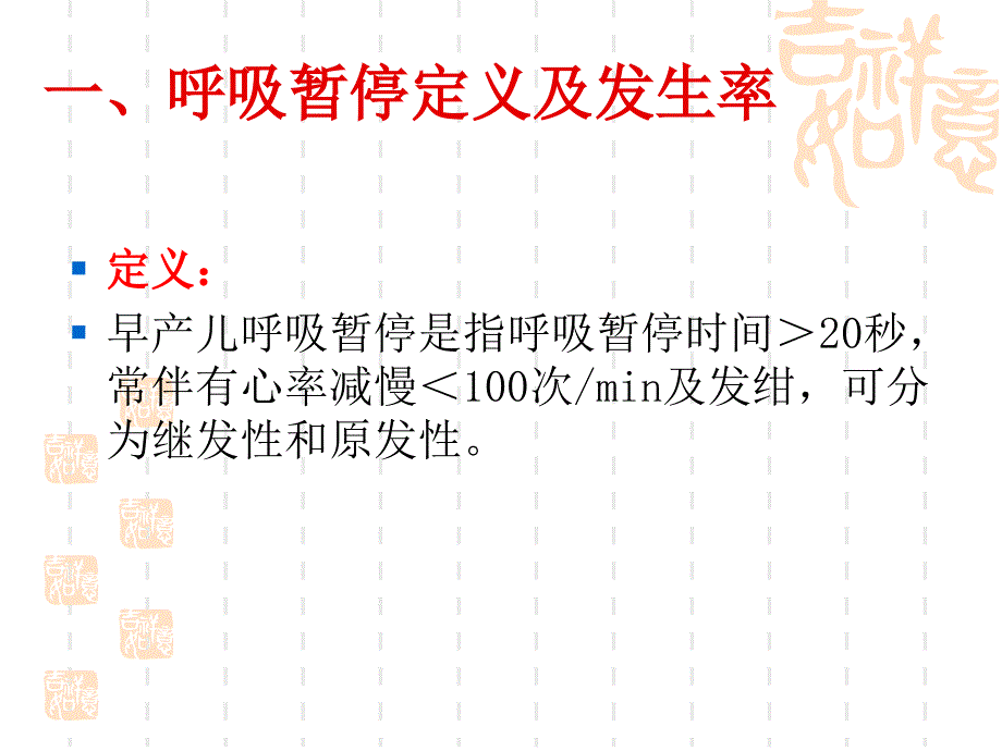 早产儿呼吸暂停.ppt_第2页