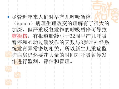 早产儿呼吸暂停.ppt