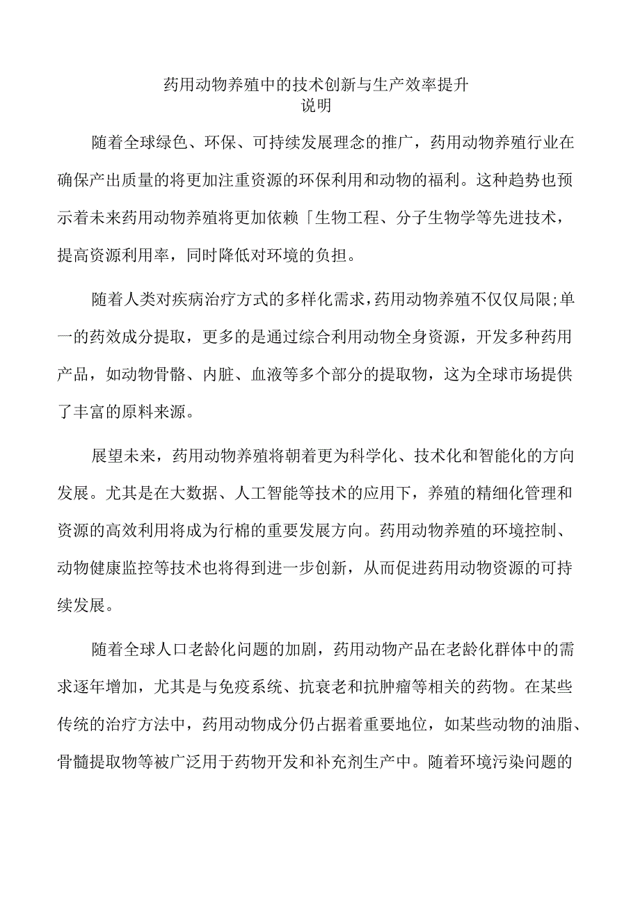 药用动物养殖中的技术创新与生产效率提升.docx_第1页