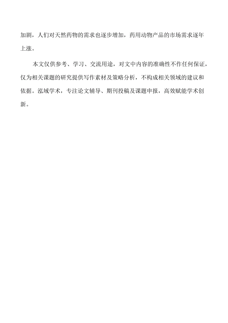 药用动物养殖中的技术创新与生产效率提升.docx_第2页