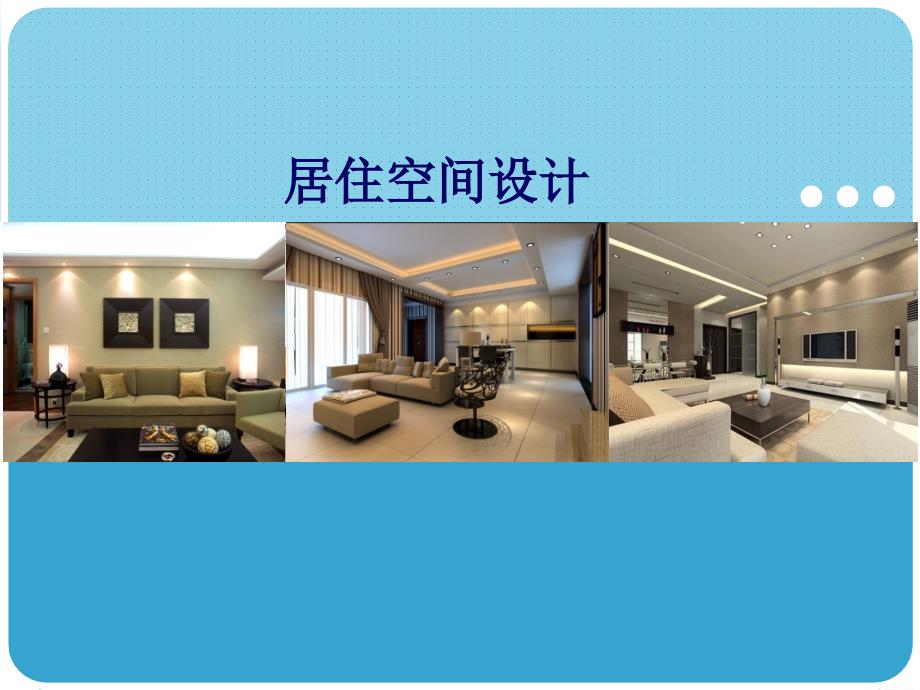 居住空间设计ppt课件.ppt_第1页