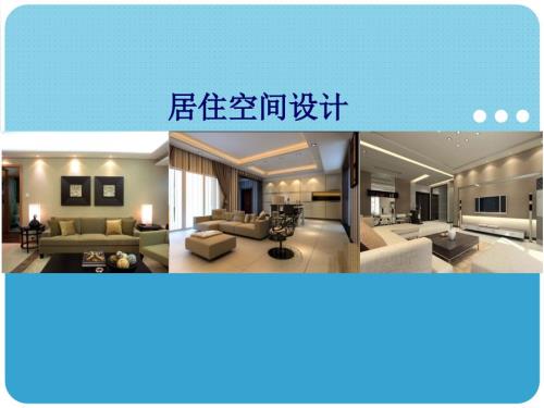 居住空间设计ppt课件.ppt