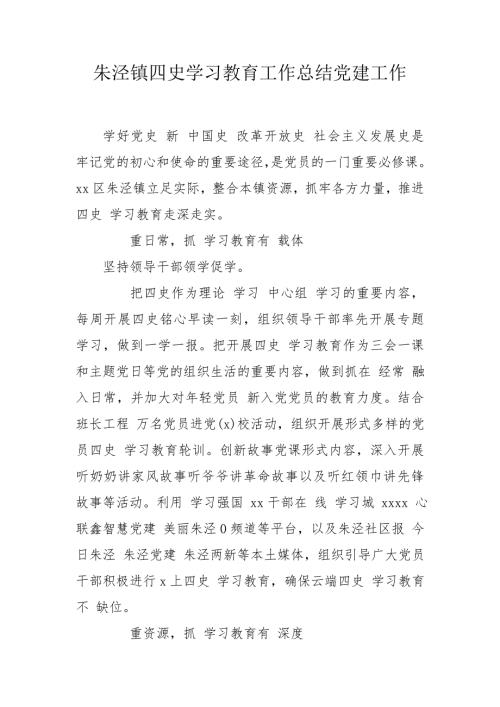 朱泾镇四史学习教育工作总结党建工作.doc