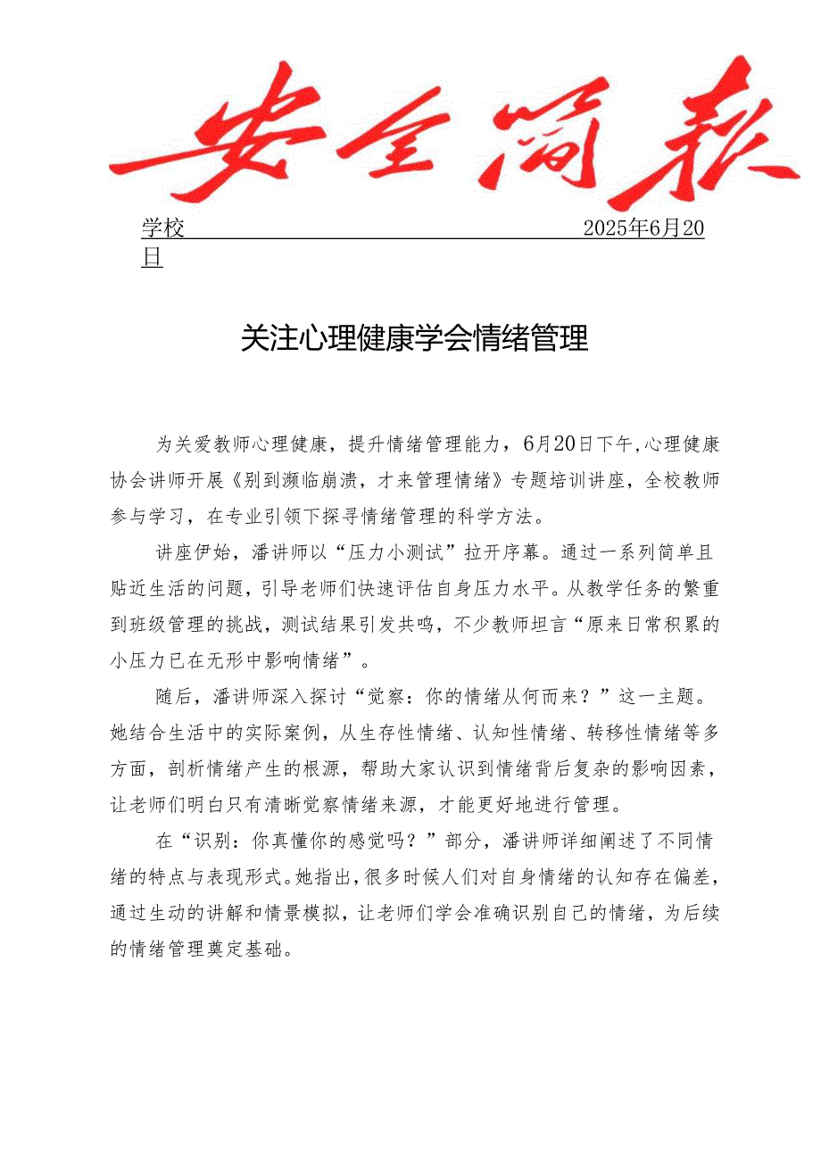 开展教师心理健康专题培训讲座简报.docx_第1页