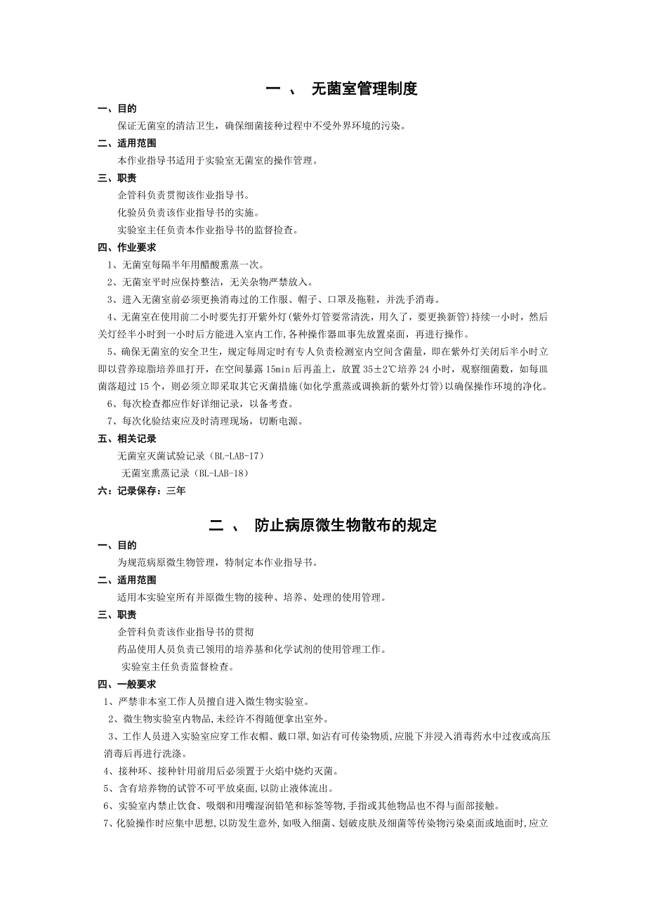 无菌室管理制度.doc_第2页
