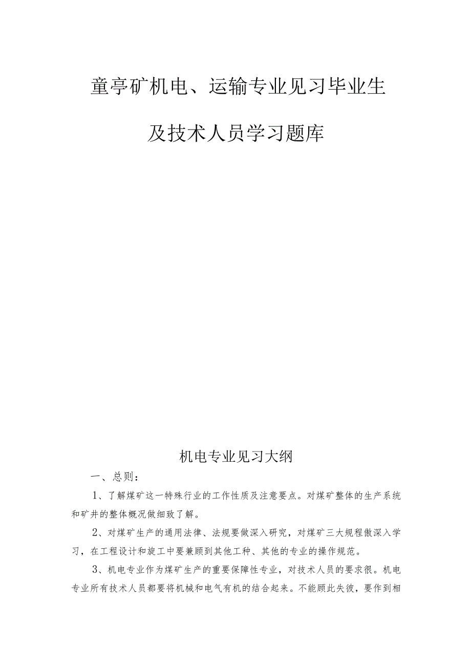 童亭矿机电、运输专业见习毕业生及技术人员学习题库.docx_第1页