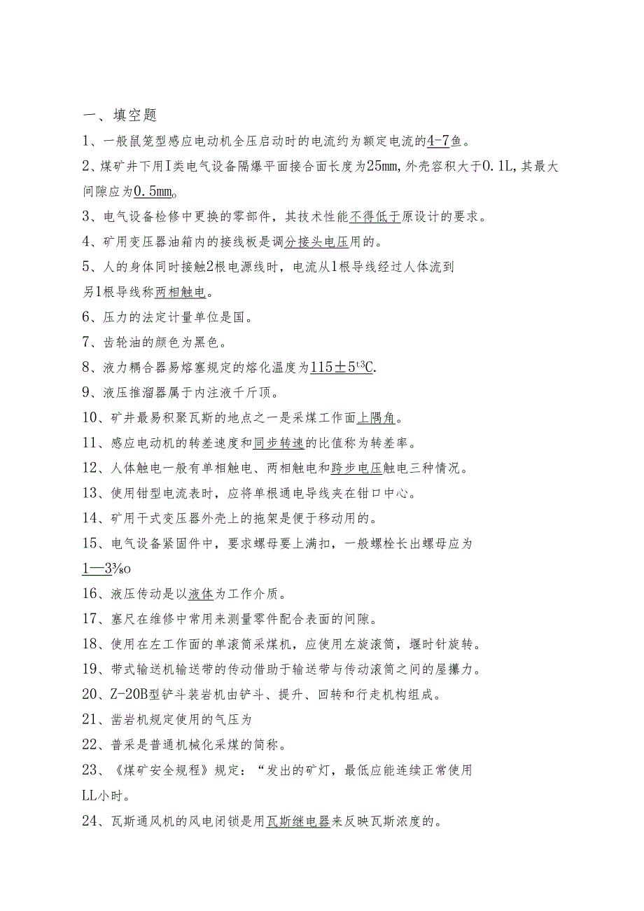 童亭矿机电、运输专业见习毕业生及技术人员学习题库.docx_第3页
