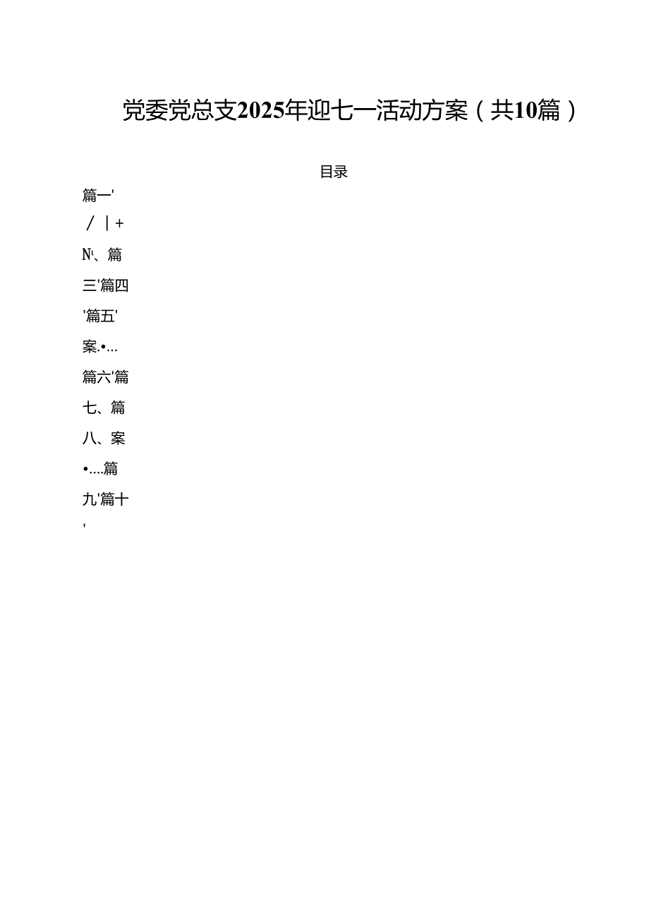 党委党总支2025年迎七一活动方案十篇（精选）.docx_第1页