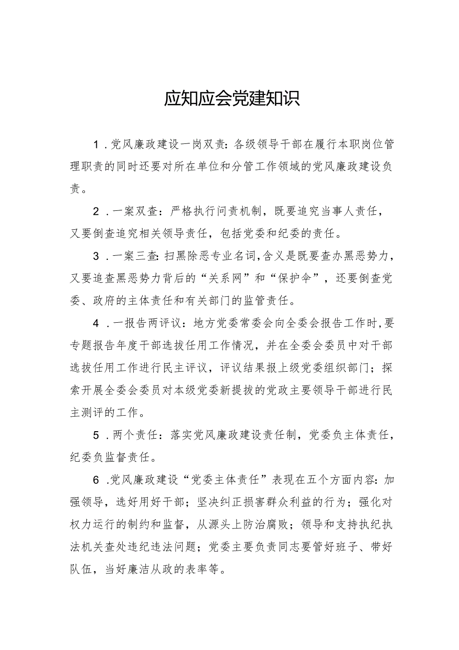 应知应会党建知识.docx_第1页