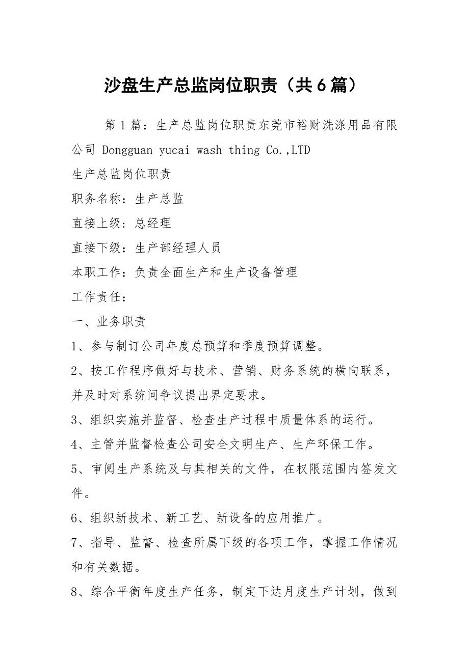 沙盘生产总监岗位职责共6篇.docx_第1页