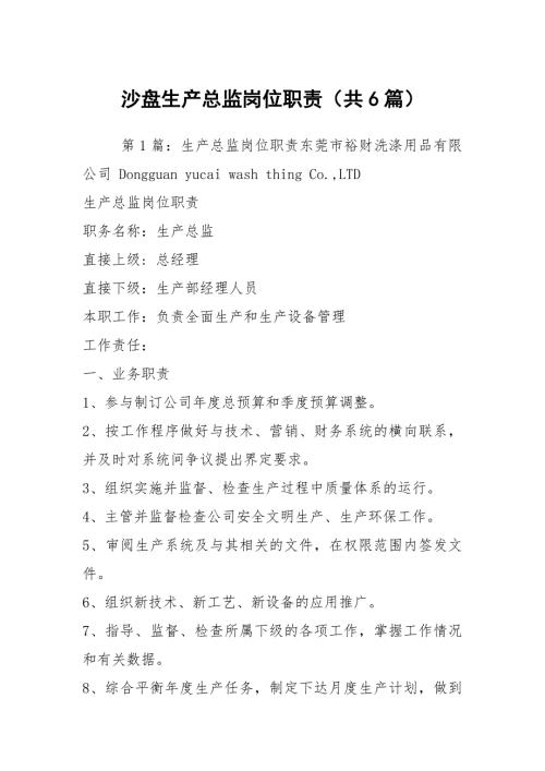 沙盘生产总监岗位职责共6篇.docx