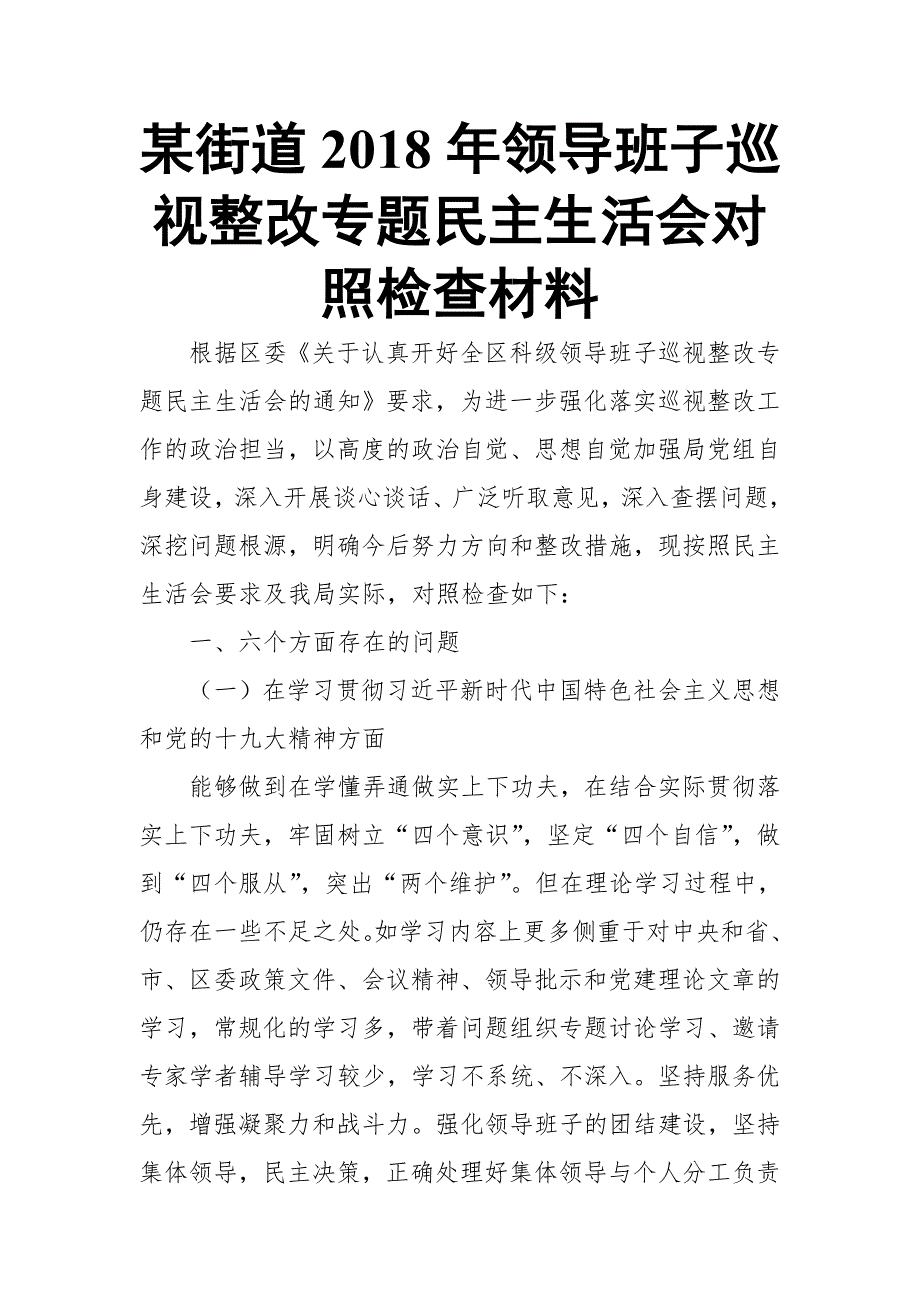 某街道领导班子巡视整改专题民主生活会对照检查材料.doc_第1页