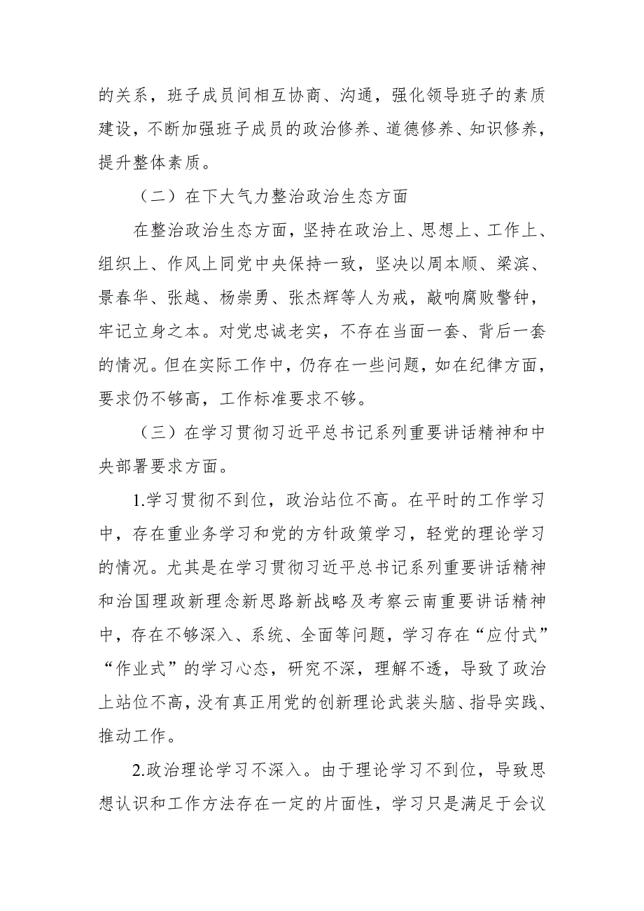 某街道领导班子巡视整改专题民主生活会对照检查材料.doc_第2页